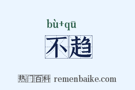 不趋是什么意思的图片